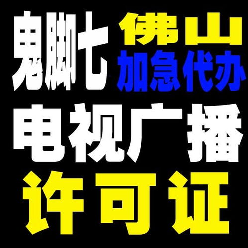 天河廣播電視節目制作許可證辦理 一站式指南與關鍵解析